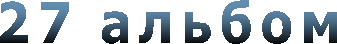 25 АЛЬБОМ